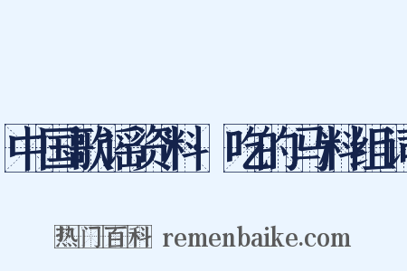 中国歌谣资料·吃的马料组词是什么意思的图片